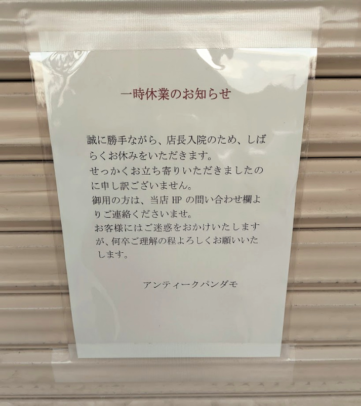 道後店舗の一時休業。