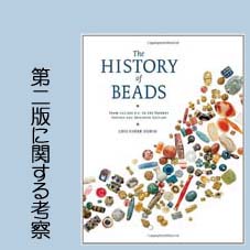 「The History of Beads」改訂版に関する考察　上田慎司